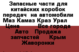 Запасные части для китайских коробок передач, на автомобили Маз,Камаз,Краз,Урал. › Цена ­ 100 - Все города Авто » Продажа запчастей   . Крым,Жаворонки